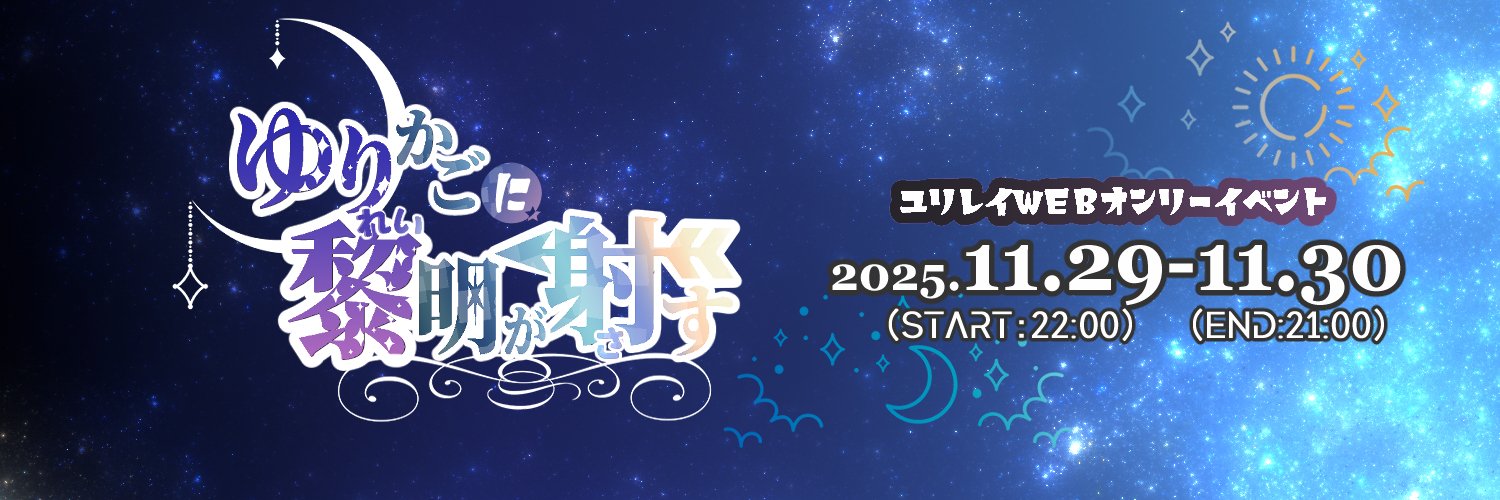 ゆりかごに黎明が射す
