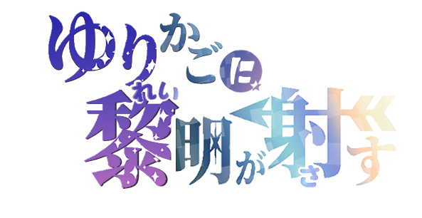 ゆりかごに黎明が射す"