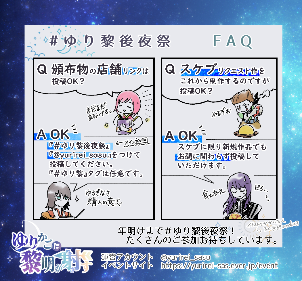 ゆり黎後夜祭FAQ